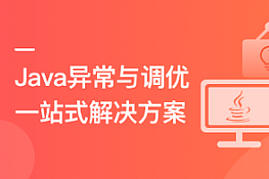 Java异常与调优一站式解决方案