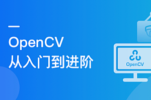 OpenCV三大经典项目实战 掌握计算机视觉核心技能