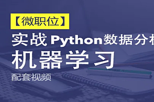 51CTO微职位-Python数据分析与机器学习实战课程配套视频课程