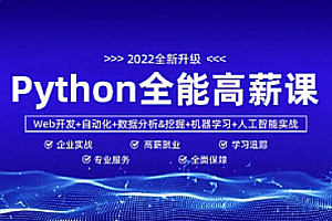 Python+AI-马哥-python全能工程师(全栈+爬虫+数据分析+AI)【完结】