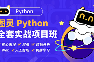 图灵 Python全套实战项目班/爬虫/数据分析/web开发/AI人工智能