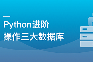 Python操作三大主流数据库 实战网易新闻客户端