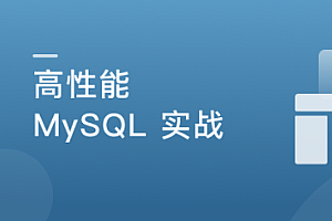 高并发 高性能 高可用 MySQL 实战