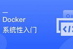 Docker 系统性入门+进阶实践(最新版)
