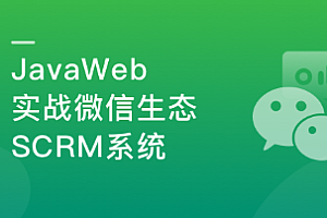 0到1快速掌握Java全栈开发,玩转微信生态