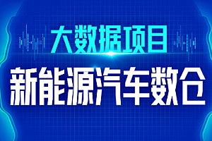 大数据-尚硅谷-技术之新能源汽车数仓