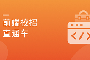 前端校招直通车,实现Offer零距离