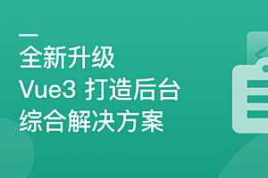 全新升级,基于Vue3新标准,打造后台综合解决方案