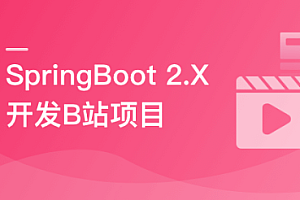 SpringBoot 2.x 实战仿B站高性能后端项目
