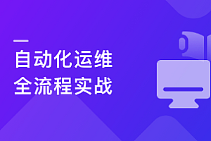 一课玩转自动化运维全流程,轻松应对自动化运维岗