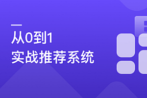 全局视角系统学习《推荐系统》,实战中提升竞争力