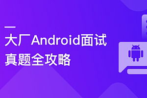 Android面试超级攻略,攻破技术疑难及面试痛点