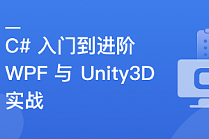 C#速成指南:从入门到进阶,实战WPF与Unity3D开发