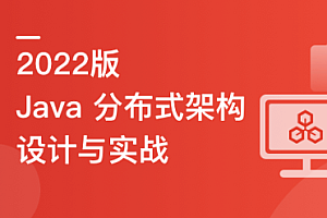 全新版!Java分布式架构设计与开发实战