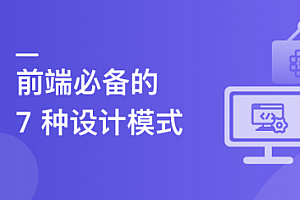 快速掌握前端必会的 7 种设计模式