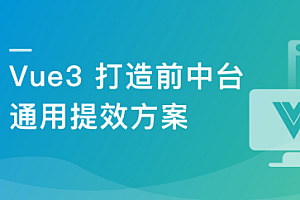 基于 Vue3 ,打造前台+中台通用开发提效解决方案