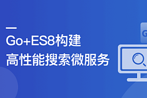 海量数据高并发场景,构建Go+ES8企业级搜索微服务