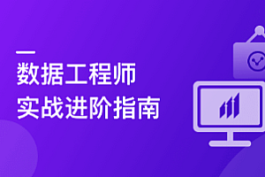 构建数据工程师能力模型,实战八大企业级项目
