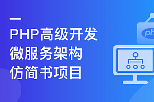 PHP+Go 开发仿简书,实战高并发高可用微服务架构
