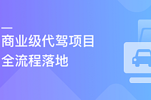 多端全栈项目实战:商业级代驾全流程落地