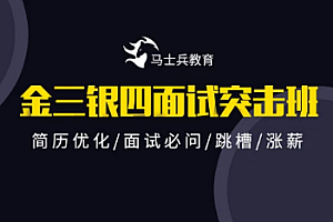 马士兵-2022金三银四Java互联网面试突击班