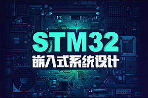 嵌入式-STM 32F4开发教程