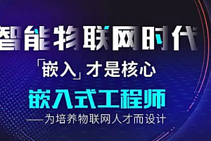 嵌入式-华清创客-物联网开发+嵌入式开发2套完整版