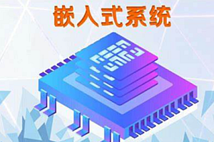 上官社长-最新嵌入式可就业全套视频首发完结(资料齐全)