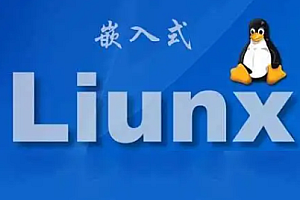 嵌入式工程师自我修养-Linux系统编程系列课合集