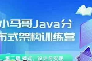 小马哥 Java 分布式架构训练营 第二期 (Java 分布式架构 – 模式、设计与实现) 完结