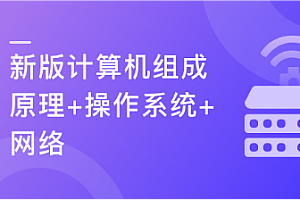 【升级】计算机基础,计算机组成原理+操作系统+网络