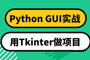 网易云 Python GUI实战 用Tkinter做项目(完结)