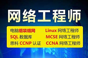 软考-51CTO-2023年软考网络工程师视频课程套餐【精讲+真题+冲刺】
