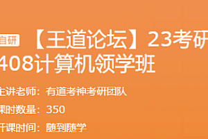 考研-王道-2023考研408计算机领学班