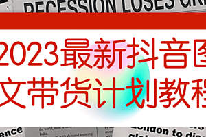 电商-抖音-2023最新图文带货计划教程