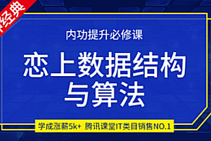 小码哥-恋上数据结构与算法 一二三季全套教程+资料(完结)