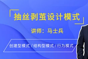 马士兵 抽丝剥茧设计模式【完结】