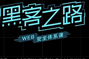 易灵微课-黑客之路 WEB安全体系课,网站攻防漏洞实战学习