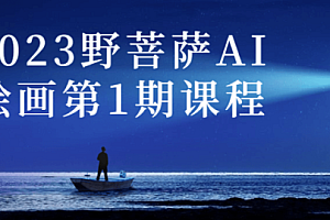 2023野菩萨AI绘画第1期课程