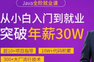java高级工程师就业班【完结】