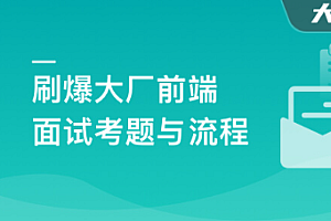 前端面试全家桶:从求职准备到面试演练