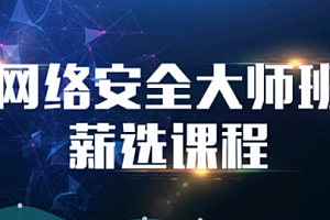马士兵-网络安全大师班高薪课程 安全运维架构师全栈课程