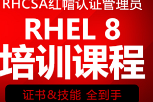 Redhat红帽RHEL8实战课程 RHCE8.0全新认证视频教程