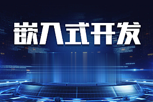 嵌入式软件开发从小白到就业_江江编程