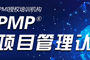 迈入IT管理层必备-PMP实战课程