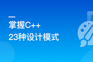 看动画,轻松学习23种C++设计模式