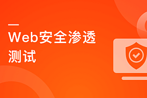 Web安全渗透测试