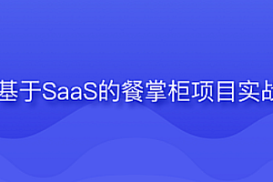 黑马-基于SaaS的餐掌柜项目实战2023 课件齐全 完结