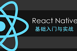 珠峰-ReactNative 基础入门与实战 与原生融合跨平台架构