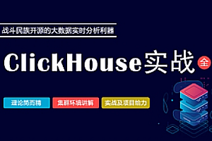 大讲台-大数据实时分析利器:ClickHouse实战
